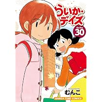 らいか・デイズ (28) (まんがタイムコミックス) | むんこ |本 | 通販